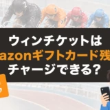 ウィンチケットはAmazonギフトカード残高でチャージできる?