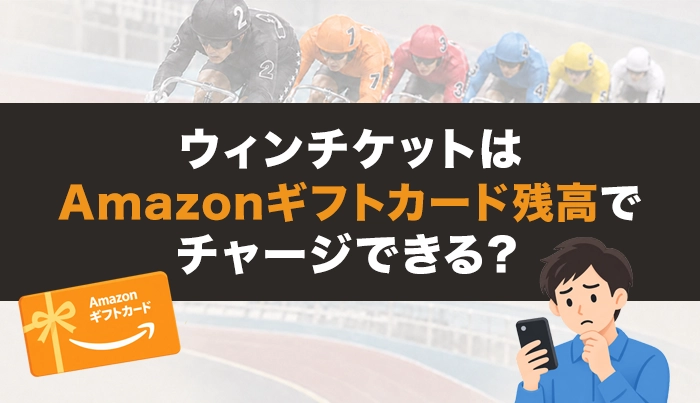 ウィンチケットはAmazonギフトカード残高でチャージできる？