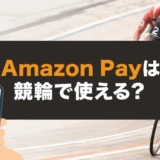Amazon Payは競輪で使える?