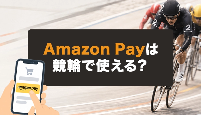 Amazon Payは競輪で使える？