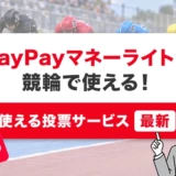 PayPayマネーライトは競輪で使える!使える投票サービス【最新】