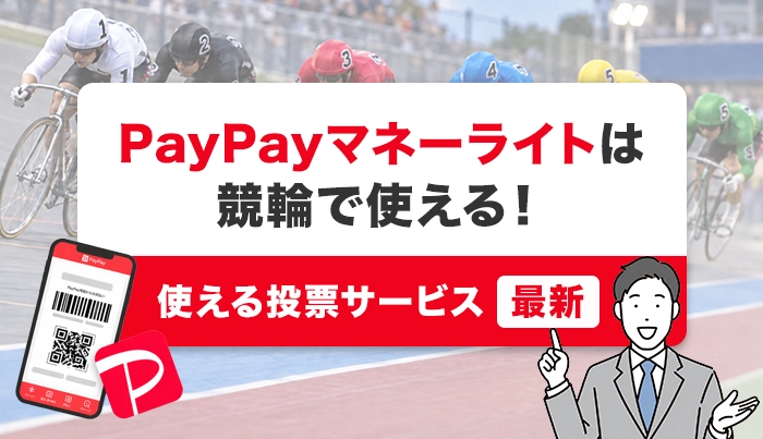PayPayマネーライトは競輪で使える！使える投票サービス【最新】