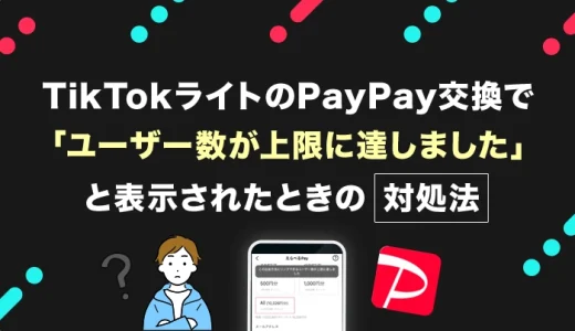 TikTokライトのPayPay交換で「ユーザー数が上限に達しました」と表示されたときの対処法