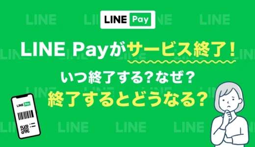 LINE Payがサービス終了！いつ終了する？なぜ？終了するとどうなる？