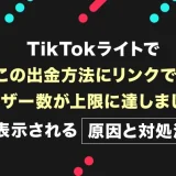 TikTokライトで「この出金方法にリンクできるユーザー数が上限に達しました」と表示される原因と対処法