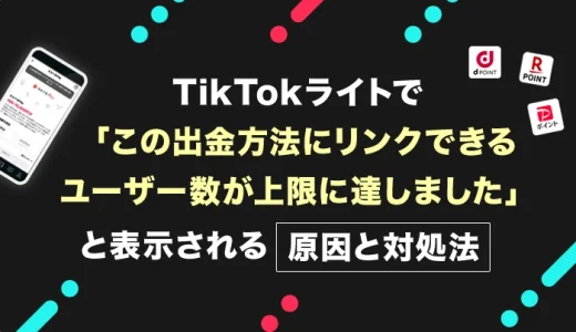 TikTokライトで「この出金方法にリンクできるユーザー数が上限に達しました」と表示されたときの対処法