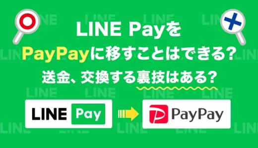 LINE Pay残高をPayPayに移す方法