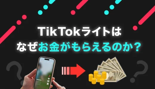 TikTokライトはなぜお金もらえるのか？