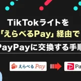 TikTokライトを「えらべるPay」経由でPayPayに交換する手順