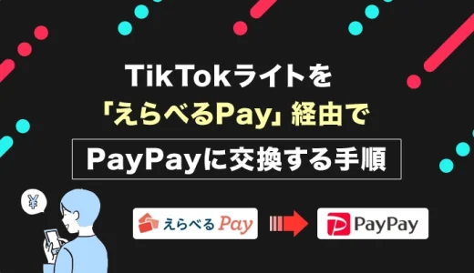 TikTokライトを「えらべるPay」経由でPayPayに交換する手順