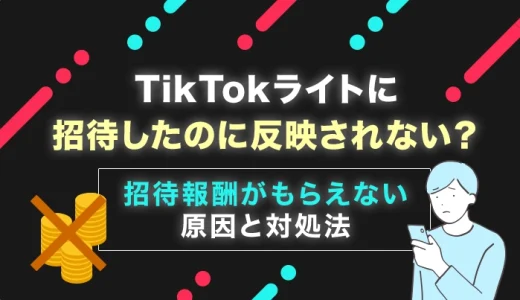 TikTokライトに招待したのに反映されない？招待報酬がもらえない原因と対処法