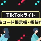 TikTokライト招待コード掲示板・招待代行