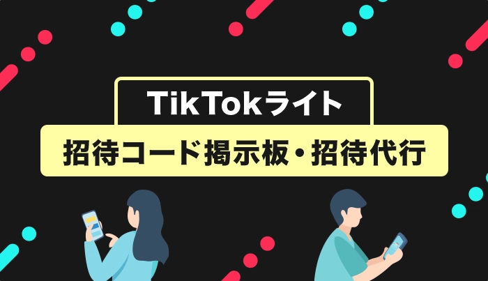 TikTokライト招待コード掲示板・招待代行