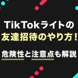 TikTokライトの友達招待のやり方！危険性と注意点も解説