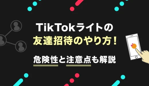 TikTokライトの友達招待のやり方！危険性と注意点も解説