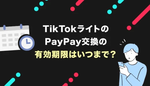 TikTokライトのPayPay交換の有効期限はいつまで？