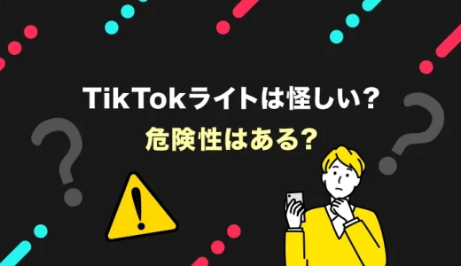 TikTokライトは怪しい？危険性はある？