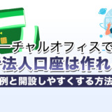 バーチャルオフィスでも銀行法人口座は作れる！成功事例と開設しやすくする方法を紹介