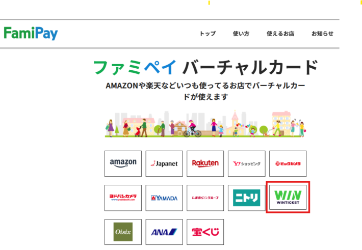 ウィンチケットはFamiPay(ファミペイ)に対応している