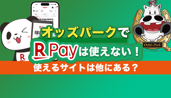 オッズパークで楽天PAYは使えない！使えるサイトは他にある？