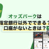 オッズパークは指定銀行以外でできる？口座がないときは？