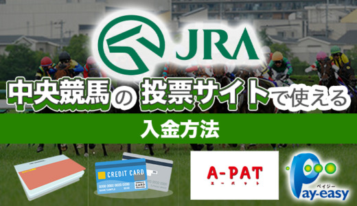 中央競馬の投票サイトで使える入金方法は4種類