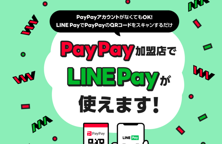 LINE PayとPayPayの1本化の動き