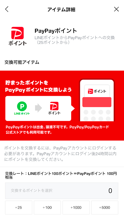 LINEポイントをPayPayポイントに交換できる