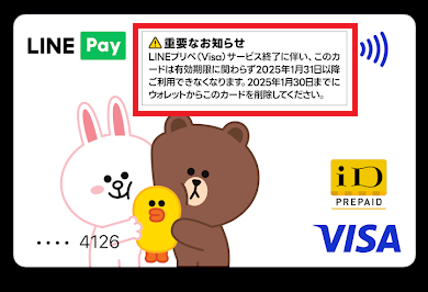 Visa LINE PayプリペイドカードはiD決済に使えなくなる