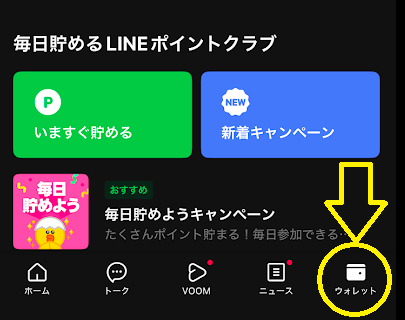 画面右下の「ウォレット」をタップ