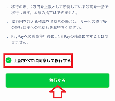 「上記すべてに同意して移行する」にチェックを入れた上で「移行する」のボタンをタップ