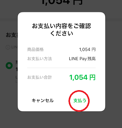 「支払う」をタップ