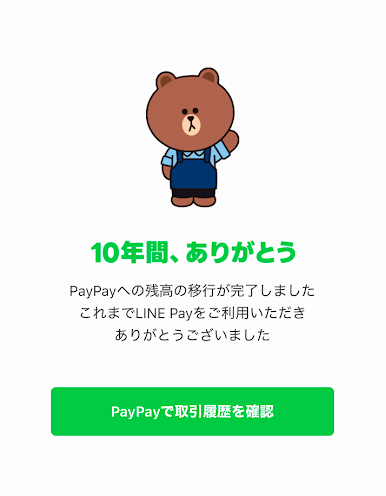 LINE PayからPayPayへの残高移行完了画面