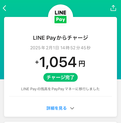 即時PayPayの残高に反映される