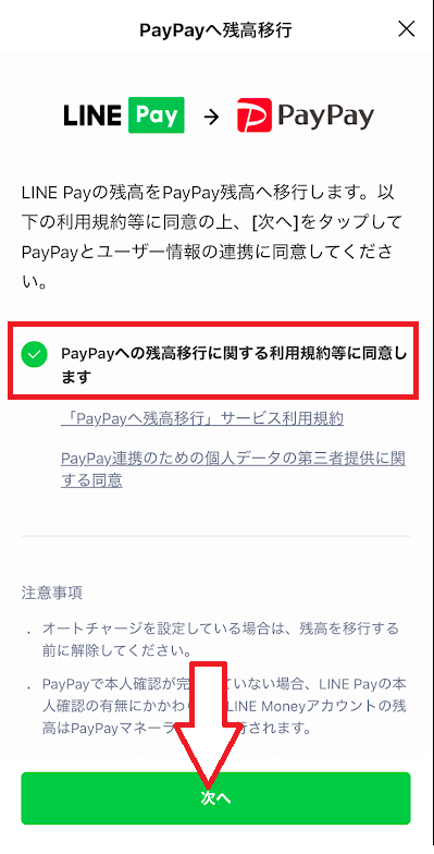 「PayPayへの残高移行に関する利用規約等に同意します」にチェックを入れる