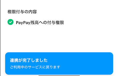 「連携が完了しました」というメッセージが表示される