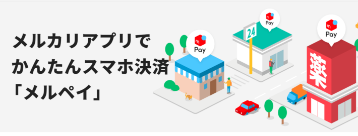 メルペイあと払い(メルペイスマート払い)