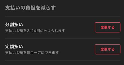 分割払いや定額払いに変更できる