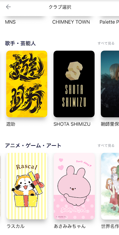 好きな「クラブ」を選べる