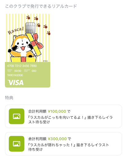 ナッジカードの利用金額に応じて、各クラブの特典を受けられる