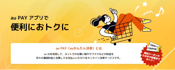 auかんたん決済