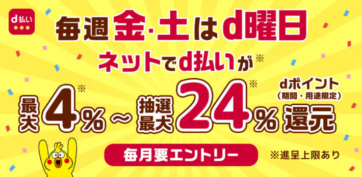 毎週金曜日と土曜日はdポイントの還元率が高くなる
