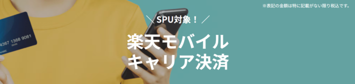 楽天モバイルキャリア決済