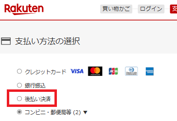 楽天後払い