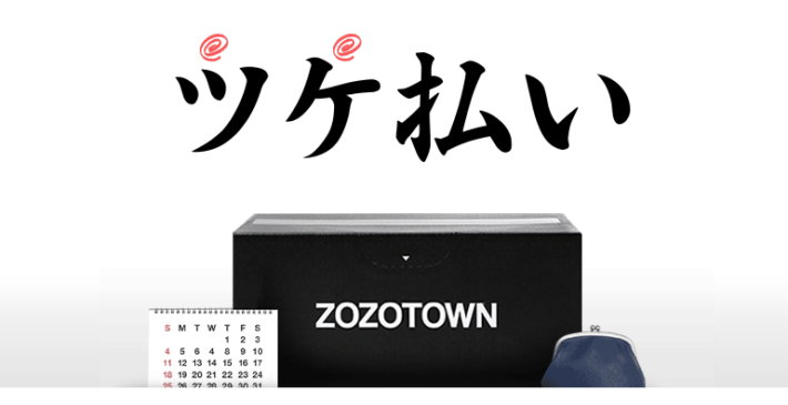 Zozotownツケ払い