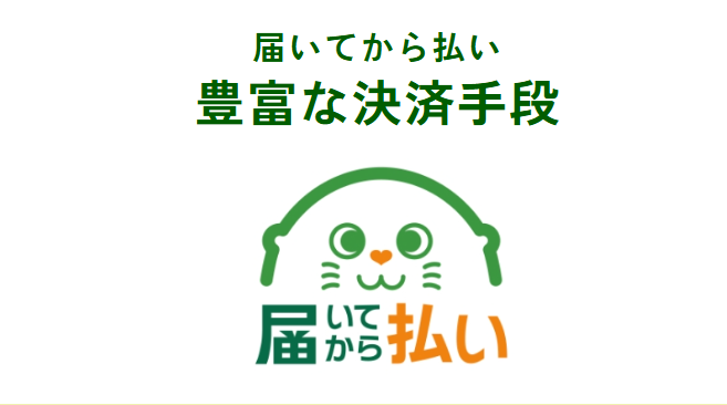 届いてから払い
