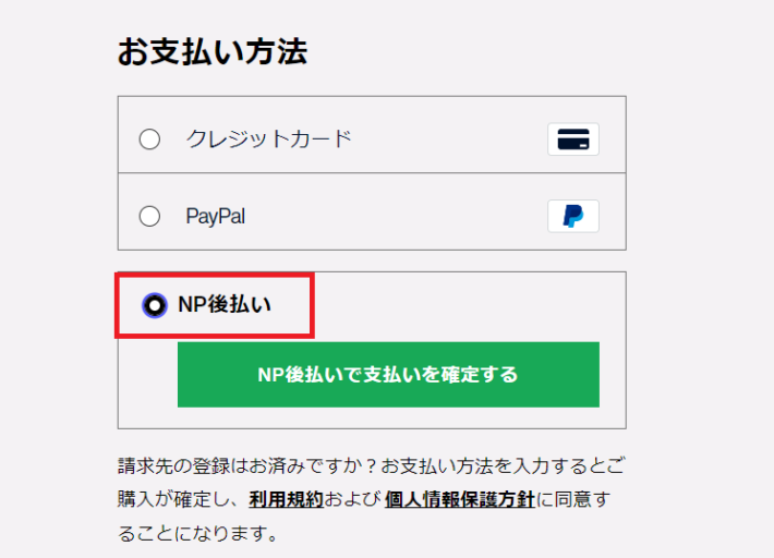 支払い方法で「NP後払い」が表示される