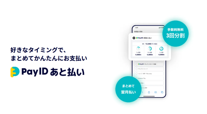 Pay ID あと払い