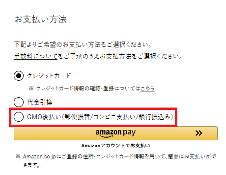 支払い方法として「GMO後払い」が表示される