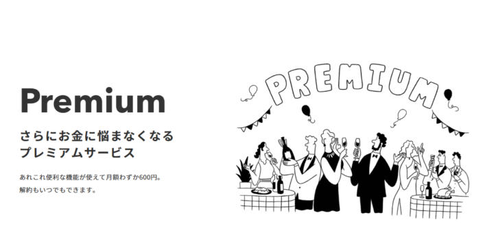 月額600円の「プレミアムサービス」